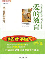 爱的教育【9787500130208】