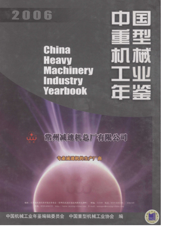 中国重型机械工业年鉴2006