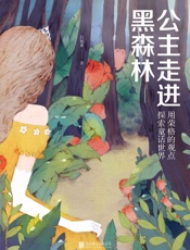 公主走进黑森林：用荣格的观点探索童话世界