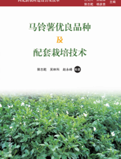 马铃薯优良品种及配套栽培技术