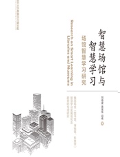 智慧场馆与智慧学习 - 刘德建，黄荣怀，闫伟