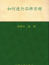 职业经理人十万个怎么办_如何进行品牌营销