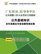公共基础知识历年真题及专家命题预测试卷-华图教育