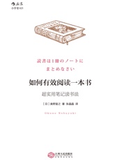 如何有效阅读一本书：超实用笔记读书法