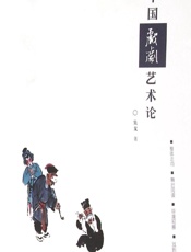 新中国戏剧艺术论 - 吴戈