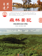 森林景观：国家森林公园大博览