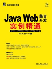 JavaWeb整合开发实例精通——Struts+Hibernate+Spring