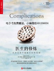 医生的修炼：在不完美中探索行医的真相 (亚马逊年度10大好书!) - 制作者：行行QQ号和微信491256034