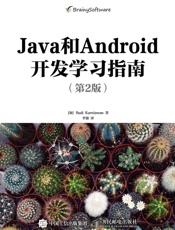 Java和Android开发学习指南