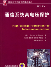 通信系统高电压保护