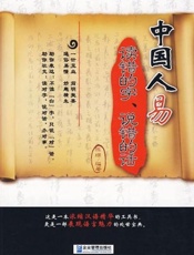 中国人易读错的字，说错的话