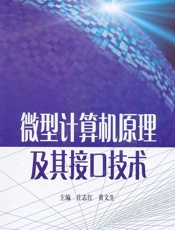 微型计算机原理及其接口技术 - 庄志红,黄文生