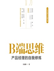 B端思维——产品经理的自我修炼 - 张晨静