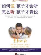 如何说孩子才会听：父母与孩子沟通的圣经