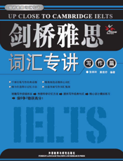 剑桥雅思词汇专讲（写作篇）