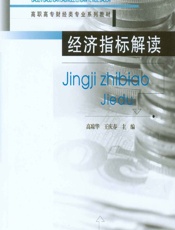 经济指标解读 - 高琼华,王庆春