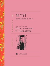 罪与罚(译文名著精选) - 费多尔·陀思妥耶夫斯基_（Fyodor_Dostoevsky)