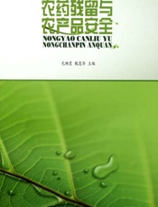 农药残留与农产品安全 - 光映霞,魏忠华