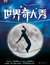 世界奇人秀