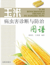 玉米病虫害诊断与防治图谱