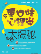 重口味心理学大揭秘