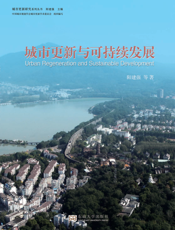 城市更新与可持续发展