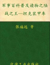 军事百科普及读物之陆战之王—坦克装甲车-张福远等