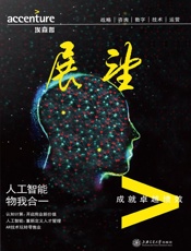 埃森哲《展望》：人工智能：物我合一