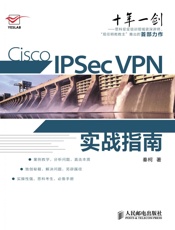 CiscoIPSecVPN实战指南