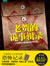 老贺的诡事辑录