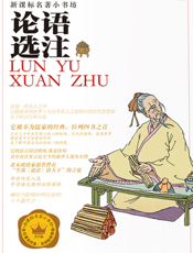 论语选注