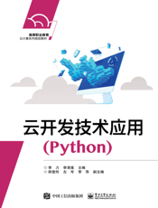 《云开发技术应用（Python）》
