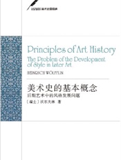 美术史的基本概念：后期艺术中的风格发展问题
