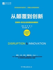 从颠覆到创新：互联网+时代企业转型的经典模式