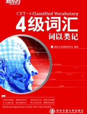 四级词汇词以类记▪新东方英语学习丛书