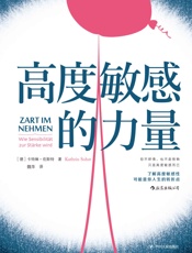 高度敏感的力量（一本热销全球多国的暖心之作，你不矫情，也不是怪物，摒弃世俗标准，大胆做自己！） - 卡特琳·佐斯特