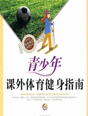 青少年课外体育健身指南 - 《青少年课外体育健身指南》编写组