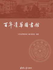 百年清华图书馆