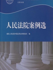 人民法院案例选 2015年·第3辑（总第93辑） - 蒋惠玲