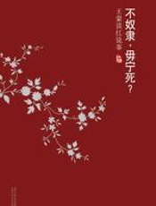 不奴隶，毋宁死：王蒙谈红说事 - 王蒙