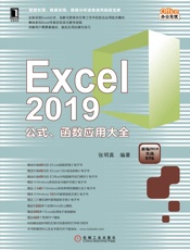 Excel2019公式、函数应用大全