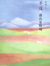 羊道 前山夏牧场 - 李娟