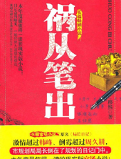 祸从笔出