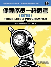 像程序员一样思考