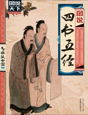 图说四书五经