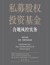 私募股权投资基金合规风控实务 - 吴波