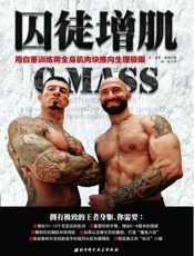 囚徒增肌_用自重训练将全身肌肉块推向生理极限