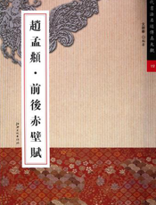 历代书法名迹传真大观：赵孟頫·前后赤壁赋