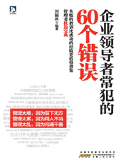 企业领导者常犯的60个错误