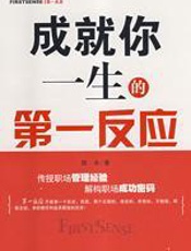 成就你一生的第一反应 - 陈辛
